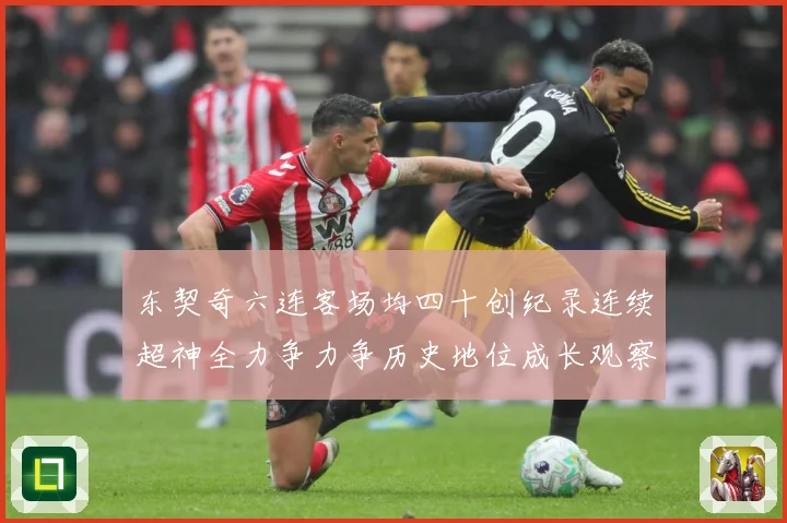 东契奇六连客场均四十创纪录连续超神全力争力争历史地位成长观察-深度解析