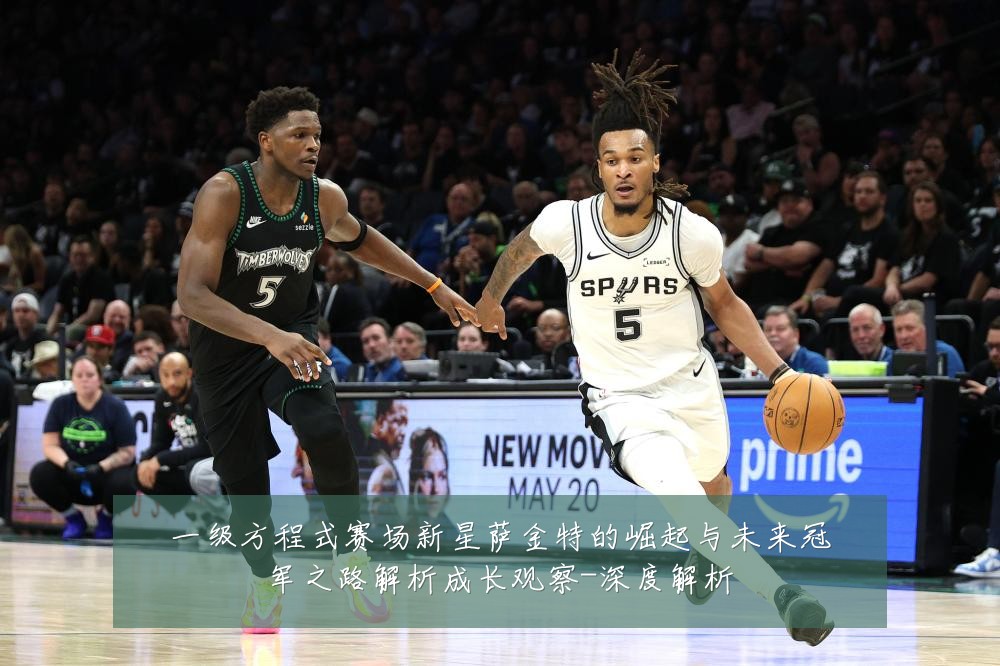 一级方程式赛场新星萨金特的崛起与未来冠军之路解析成长观察-深度解析