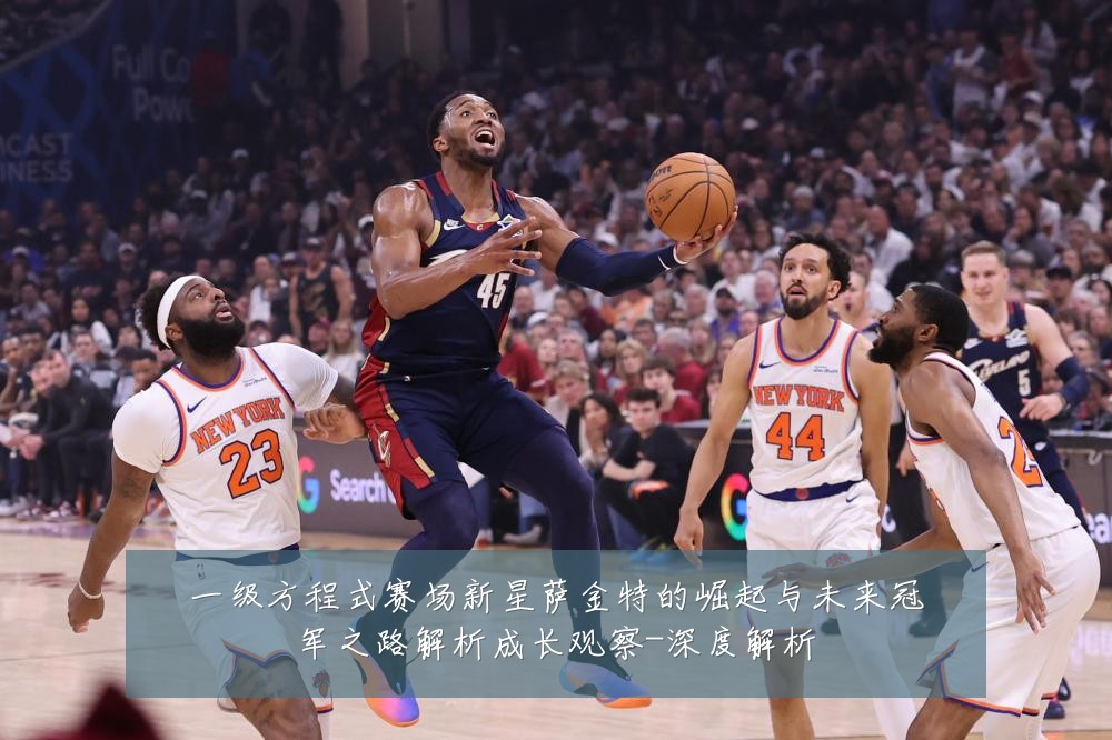 一级方程式赛场新星萨金特的崛起与未来冠军之路解析成长观察-深度解析