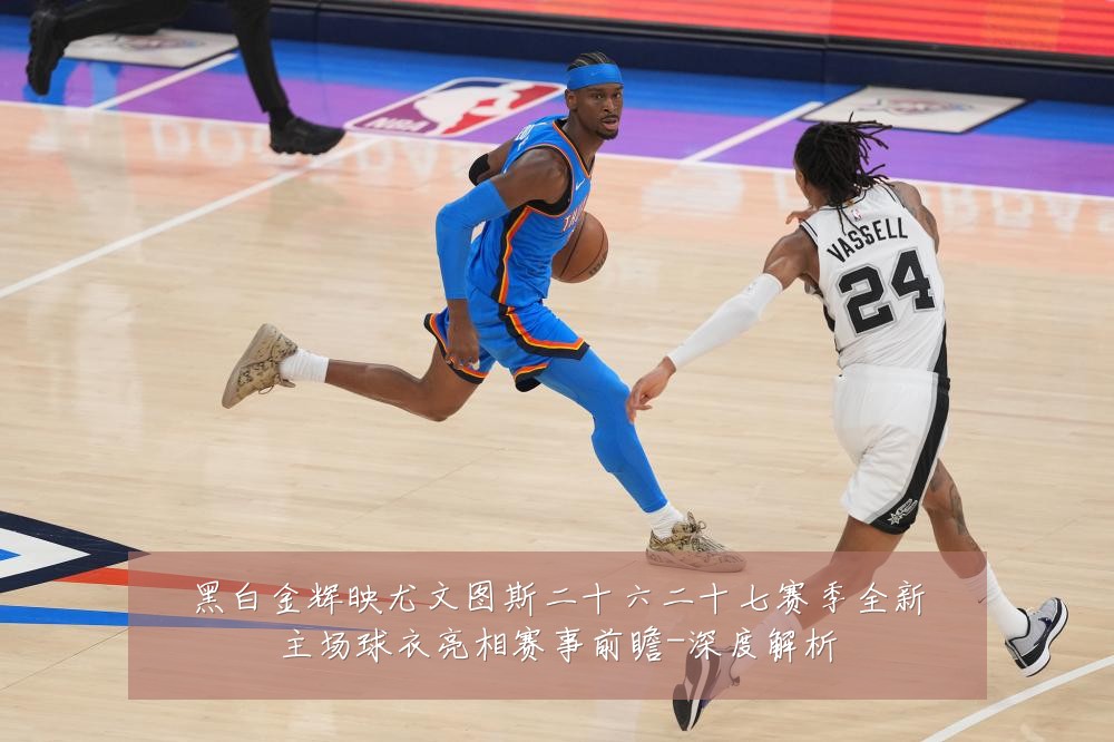 黑白金辉映尤文图斯二十六二十七赛季全新主场球衣亮相赛事前瞻-深度解析