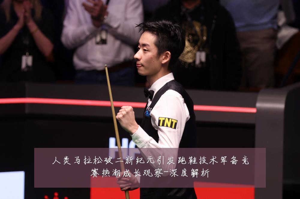人类马拉松破二新纪元引发跑鞋技术军备竞赛热潮成长观察-深度解析