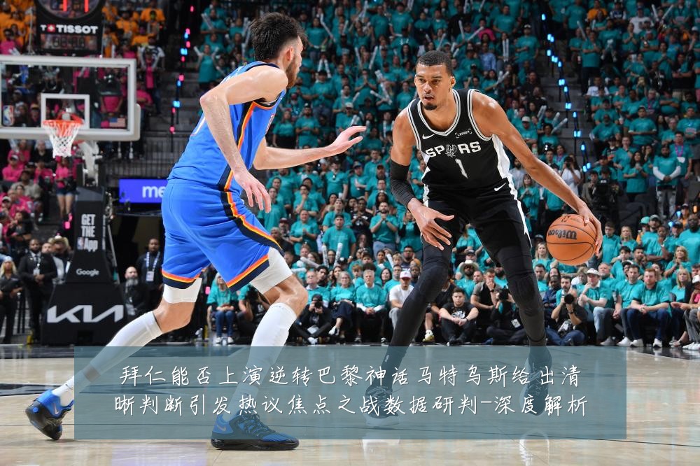 拜仁能否上演逆转巴黎神话马特乌斯给出清晰判断引发热议焦点之战数据研判-深度解析