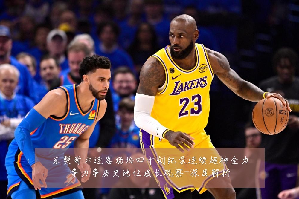 东契奇六连客场均四十创纪录连续超神全力争力争历史地位成长观察-深度解析